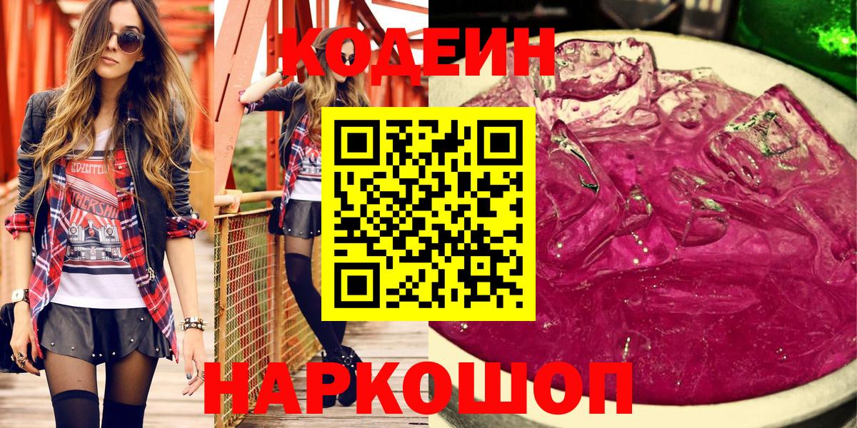 Codein Purple Drank  Вход с VPN  Златоуст  Codein Purple Drank 